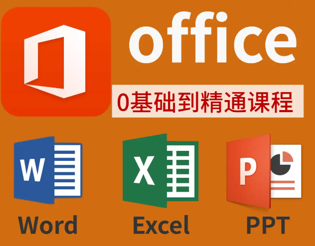 图片[1]|【最详细手把手教】Word+PPT+Excel教程-秋叶OFFICE三合一教程 秋叶OFFICE Excel/PPT/Word 全攻略！56 个 Excel 疑难 + 40+PPT 技巧 + 23 个 Word 妙招，告别加班从这篇开始|福利之家
