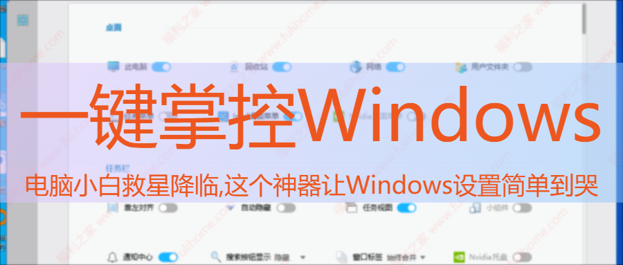 图片[1]|🔥一键掌控Win系统！小白秒变高手的秘密武器让Windows设置简单到哭🛡️【win11设置】|福利之家