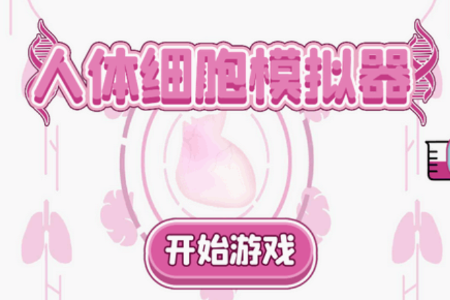图片[1]|挖到个医学神器！人体细胞模拟器功能逆天，做手术、学病理全搞定，去广告版|福利之家