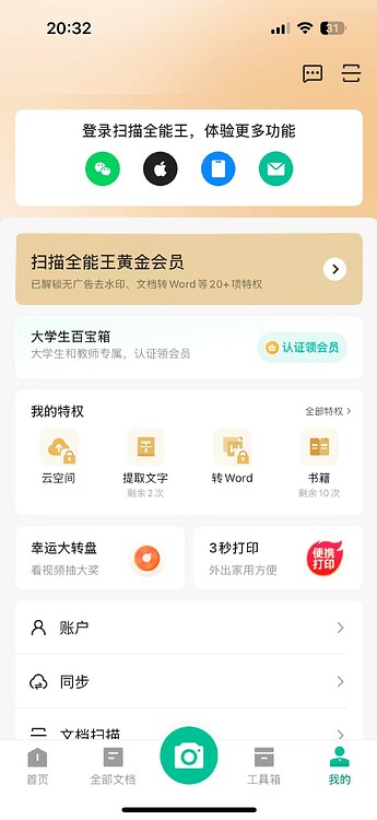 图片[1]|扫描全能王：安装即是至尊VIP！|福利之家