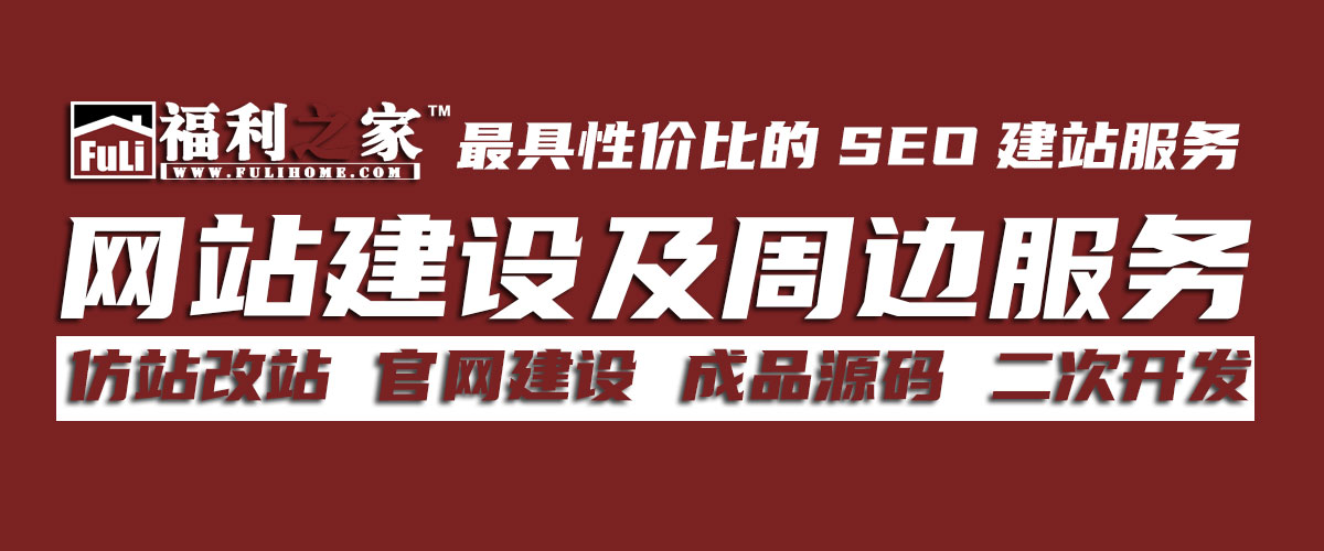图片[1]|承接网站建设，企业官网建站一条龙，网站美工，电商美工，仿站（拒绝钓鱼）|福利之家